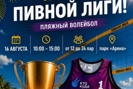 КУБОК ПИВНОЙ ЛИГИ по пляжному волейболу 2х2!🍺🍺🍺🏐🏐🏐🏆🏆🏆(майка в подарок)