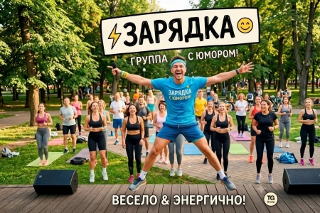 Утренняя онлайн зарядка 