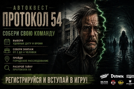 Авто-квест Протокол 54