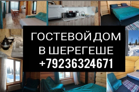 Дом в Шерегеше для волейболистов!