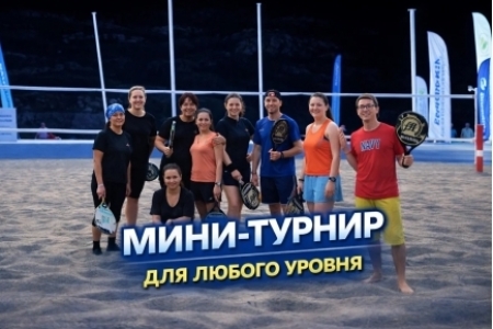 Мини-турнир для любого уровня.