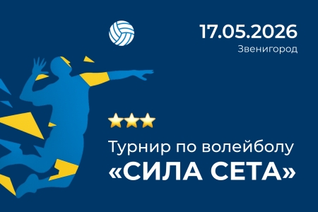 Турнир по волейболу «Сила Сета» для игроков от 3 звезд