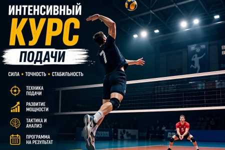 💪🏐 ИНТЕНСИВНЫЙ КУРС ПОДАЧА.