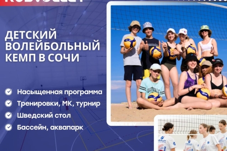 RUSVOLLEY. Детский волейбольный лагерь в Сочи