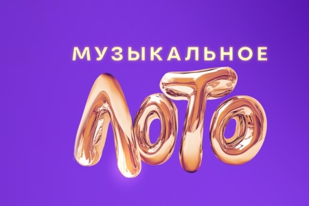 Музыкальное лото