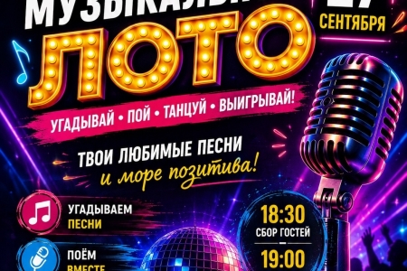 Музыкальное лото